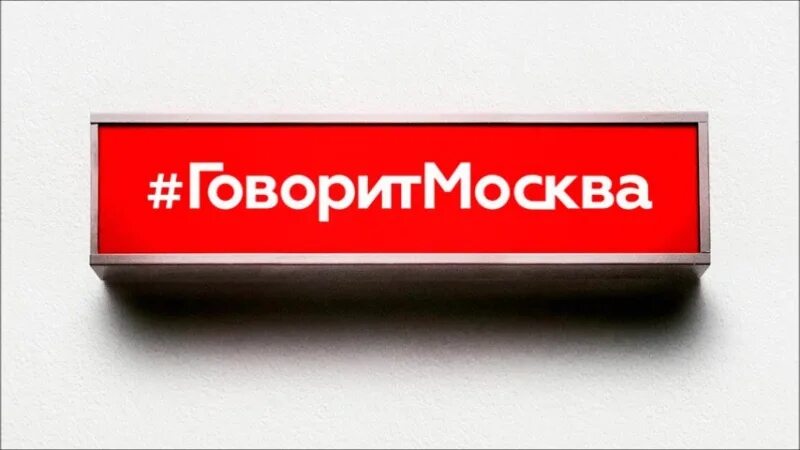 Фраза говорит москва. Радио говорит Москва. Лого радио говорит Москва. Радио говорит Москва 92.0. Радио говорит Москва слушать.