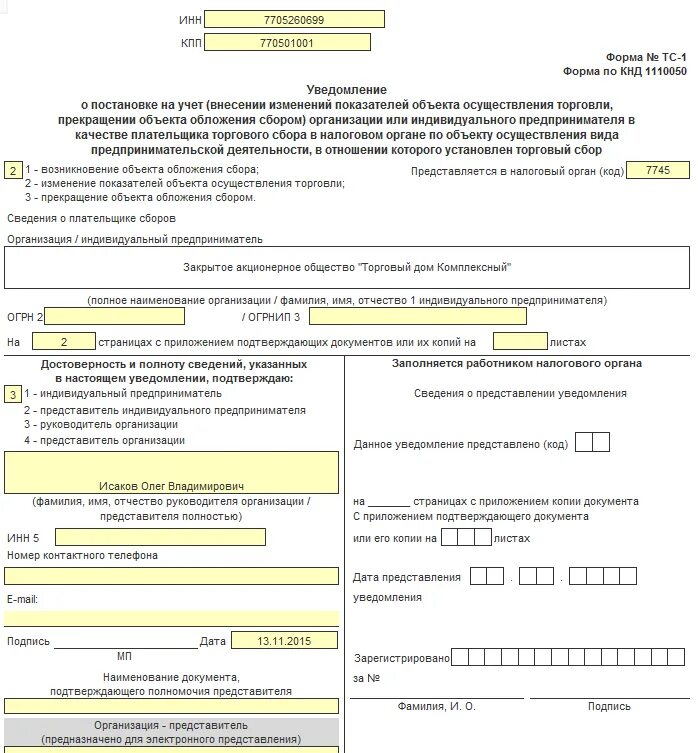 Форма ТС-1 торговый сбор образец заполнения для ИП. Образец заполнения торгового сбора. Уведомление о постановки торгового сбора. Уведомление о постановке на учет торговый сбор.