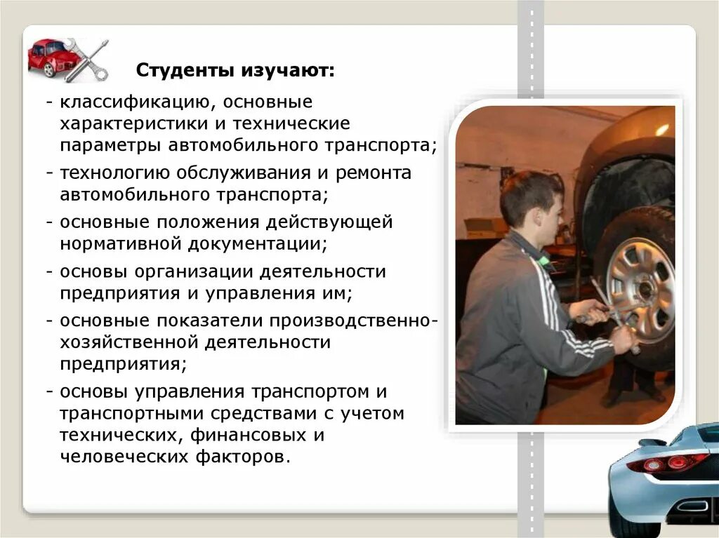 Авторизаник профессия. Техническое обслуживание и ремонт автотранспорта. Техническое обслуживание и ремонт автомобильного транспорта. Профессия механик автомобилей. Технология ремонта автомобилей.