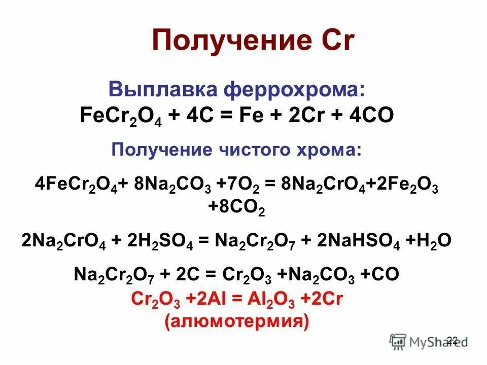 Хром можно получить