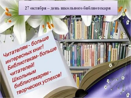 Всемирный день библиотек презентация