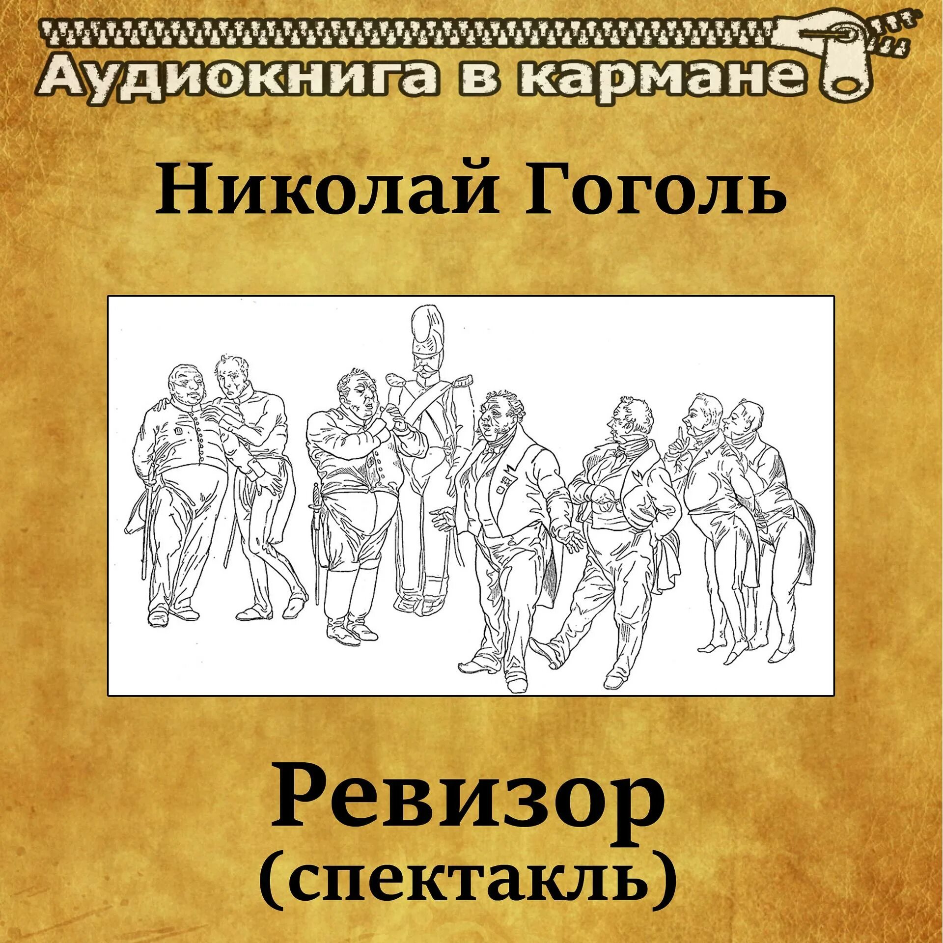 Аудиокнига ревизор 1. Ревизор Гоголь аудиокнига. Ревизор обложка книги. Ревизор спектакль.