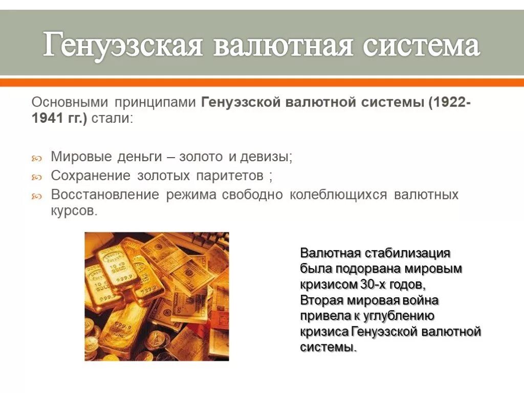 Международная система валютных курсов. Генуэзская мировая валютная система. парижская валютная система (1867—1922);. основные черты генуэзской валютной системы. основные принципы генуэзской валютной системы.