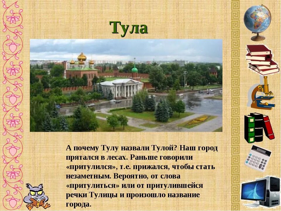 Проект город Тула. Рассказ о Туле. Рассказ о городе Тула. Город Тула презентация. Города и страны 5 класс