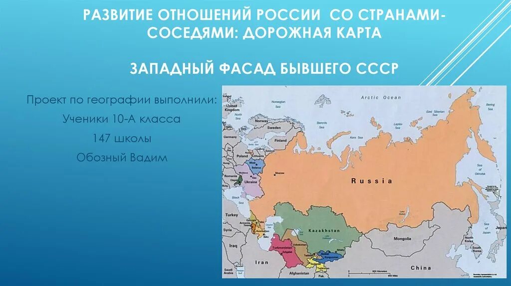 Проект развитие отношений России со странами соседями дорожная карта. Развитие отношений России со странами соседями. Карта России с соседними странами. Страны соседи России на карте.