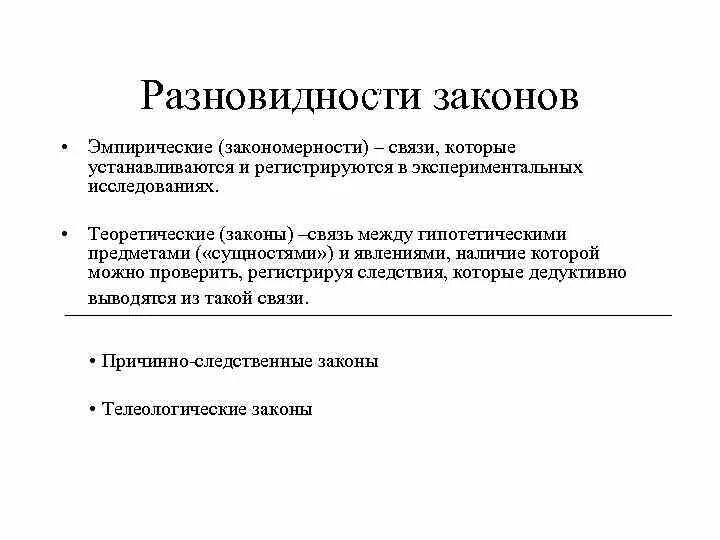 Теоретические законы это. Модель учения. Теоретические законы это. Выдвижение гипотез эмпирический. Эмпирический закон примеры.
