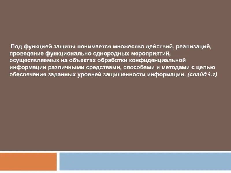 Защитить функция. Что понимается под функцией защиты?. Функции защитного экрана.. Что понимается под охраной конструкции. Под моделью нарушителей понимается Ри.