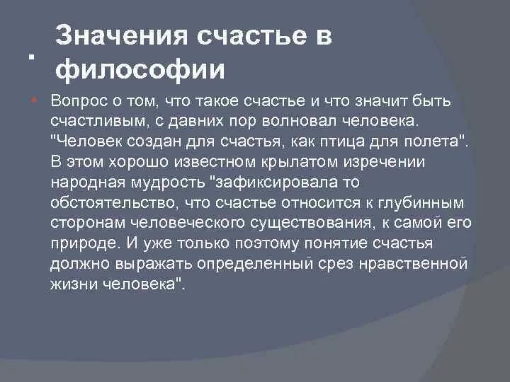 Как понять значение счастье. Понятие счастья в философии. Что значит счастье. Проблема счастья в философии. Счастливый значение.