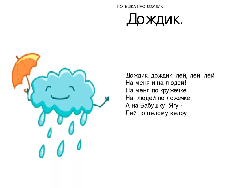 Дождик дождик стишок для малышей. Детские стихи про дождь. Дожди: стихи. Стихи про дождь короткие.