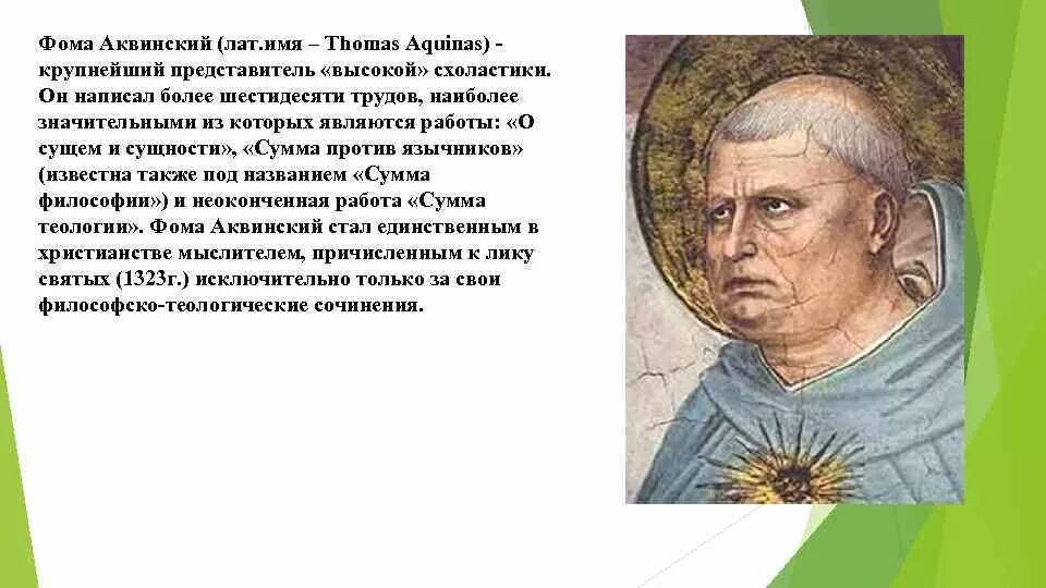 Эпоха схоластики философия Фомы Аквинского.