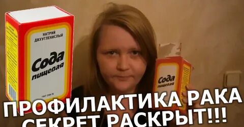 Рак лечение сода отзывы