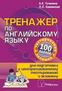 Тренажер 2 по английскому языку