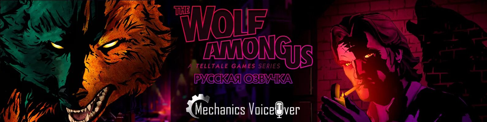 The Wolf among us обложка. Волк среди нас Постер. Mechanic voice