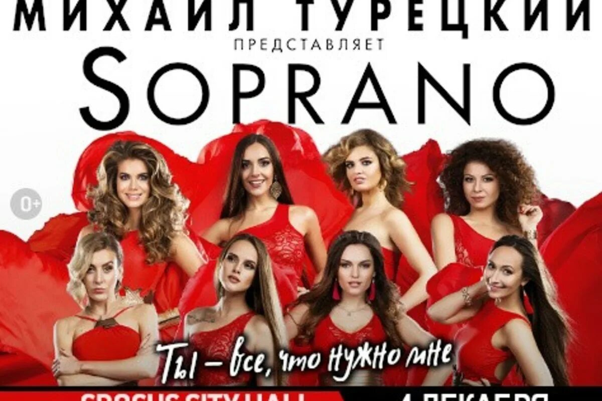Состав сопрано турецкого пофамильно с фото. Вокальный ансамбль сопрано. Сопрано турецкого концерт в Москве. Вокальный концерт сопрано. Группа сопрано турецкого концерт в Крокус Сити Холл