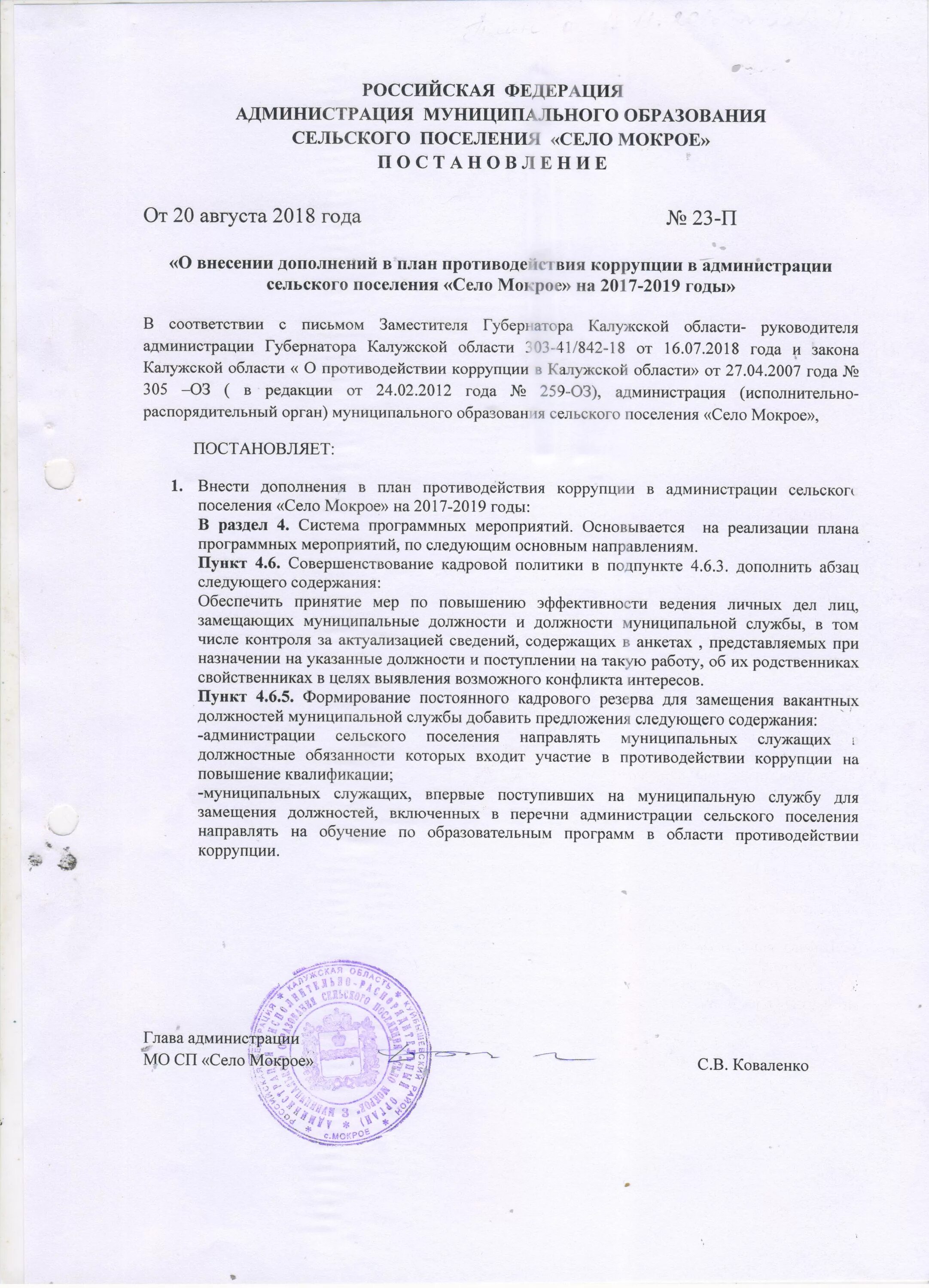 Можно ли вносить изменения в постановление. Постановление коррупция. внести дополнение в постановление администрации. постановление о внесении изменений в план.