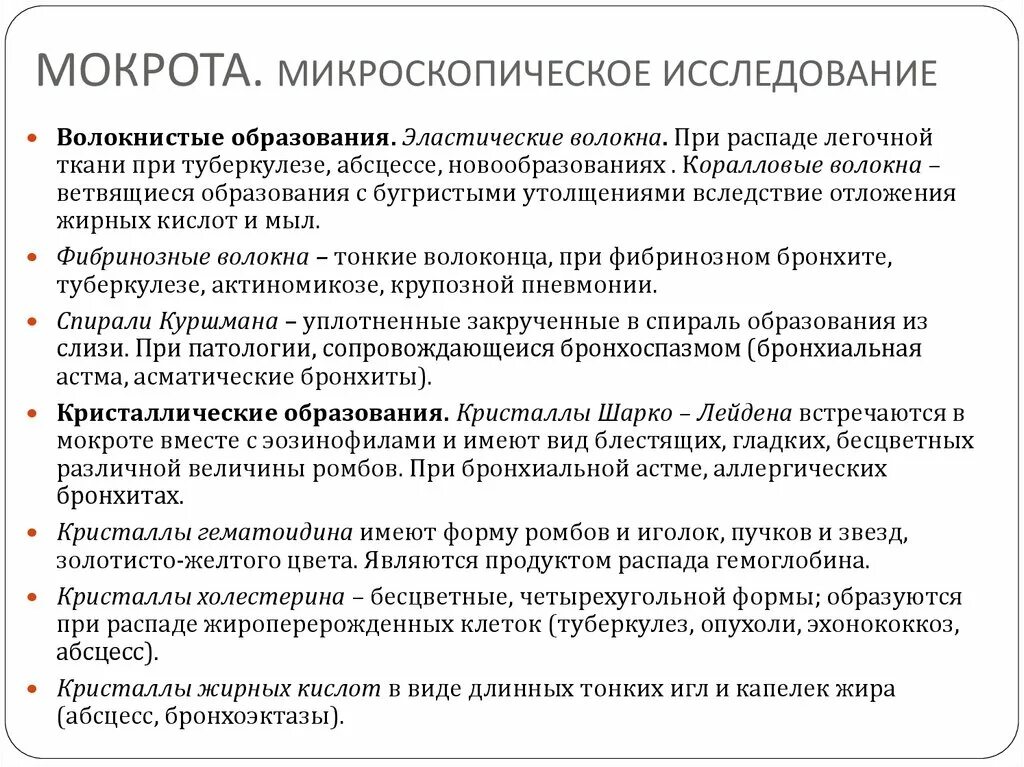 Общий анализ мокроты подготовка. Микроскопия мокроты норма. Лабораторные виды анализа мокрота. Методика проведения общего анализа мокроты. Исследование мокроты микроскопия норма.