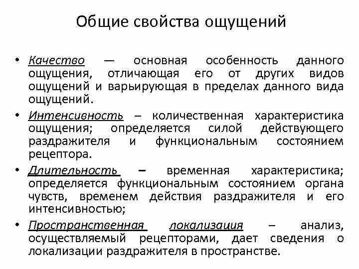 Виды ощущений общие свойства ощущений. Виды ощущений общие свойства ощущений