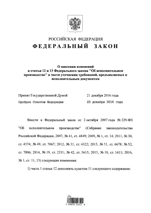 Фз от 12 июня 2002 г. Ст 6 ст 14 ФЗ от 02.10.2007 229-ФЗ об исполнительном производстве. Ст 50 ФЗ об исполнительном производстве. ФЗ-229 от 02.10.2007 об исполнительном производстве с пояснениями. Ст. 12 федерального закона «об исполнительном производстве.