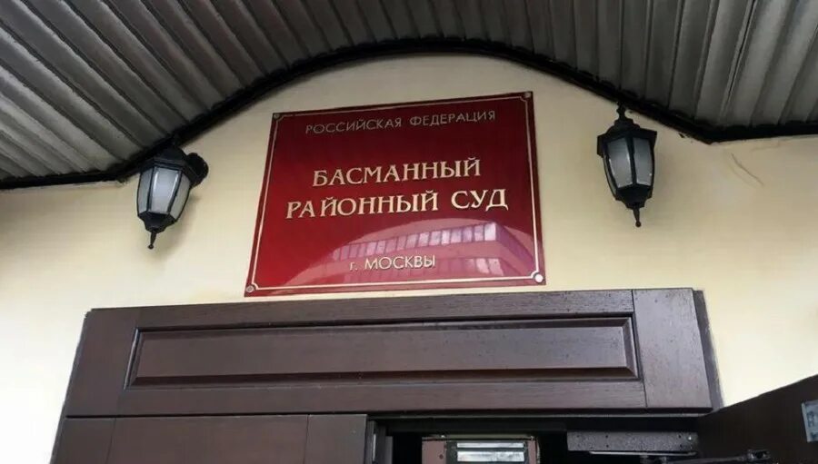 Басманного районного суда. Басманный районный суд. Басманный суд города Москвы. Басманный суд здание. Басманный суд фото.