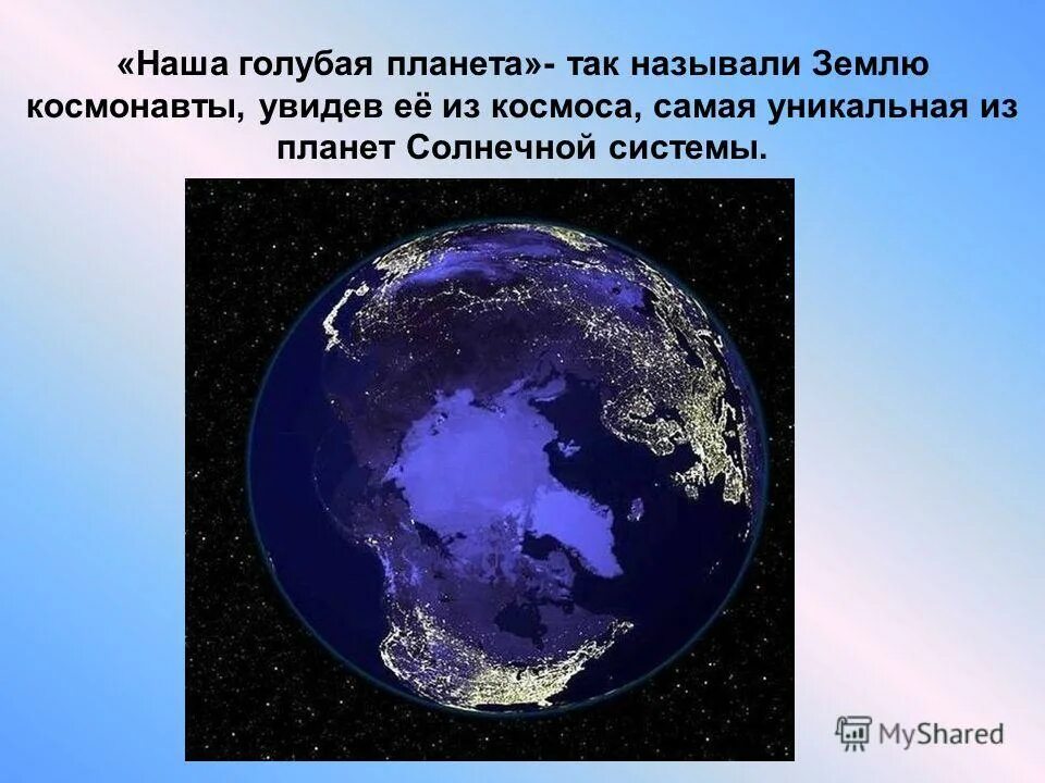 Уникальная Планета земля. Почему земля голубая Планета. Землю называют – голубой планетой. Уникальная Планета земля проект.
