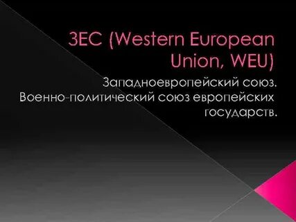 Западный союз