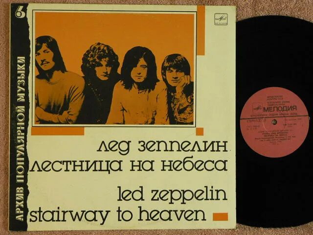 Лед зеппелин лучшие песни слушать. Led Zeppelin LP. Led Zeppelin винил. Лестница в небо лед Зеппелин. Рок группа лестница в небо.
