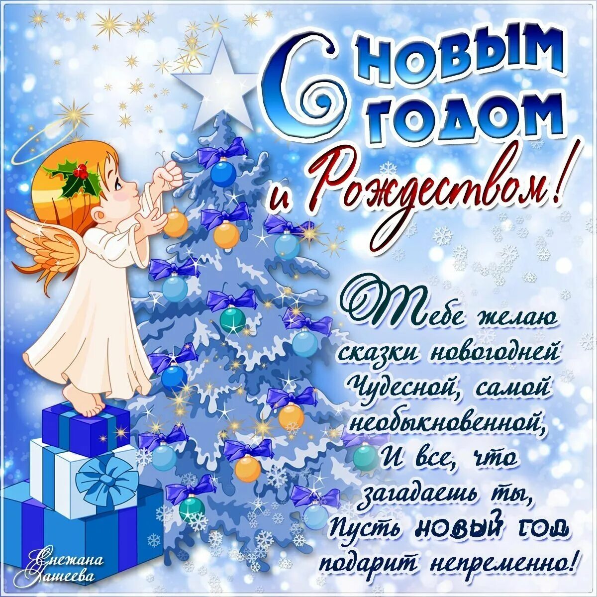 Желаю нового года. С новым годом поздравления красивые. Поздравительные открытки с новым годом. Открытка с новым годом и Рождеством. С новым годом поздравления картинки.