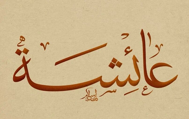 Каллиграфия арабская Аиша. Имя Аиша с каллиграфией на арабском. Имя Аиша на арабском. Имя Айша на арабском.