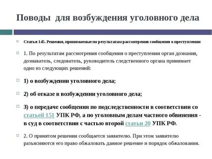 Когда будет возбуждено уголовное дело