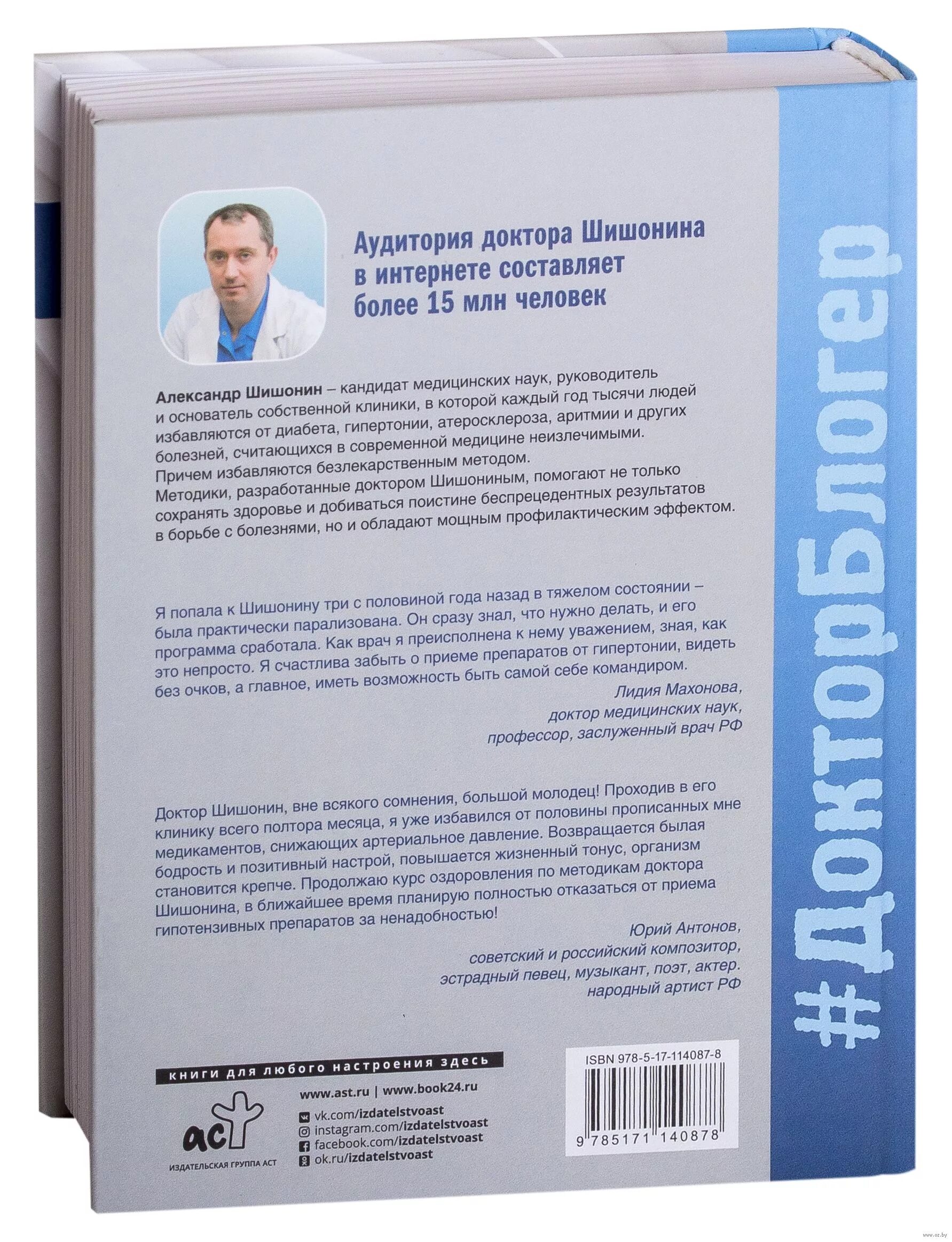 Доктор Шишонин а.ю.. Медицина здоровья против медицины болезней. Шишонин интернет магазин доктор. Шишонин медицина здоровья. Медицина здоровья против медицины болезней шишонин купить