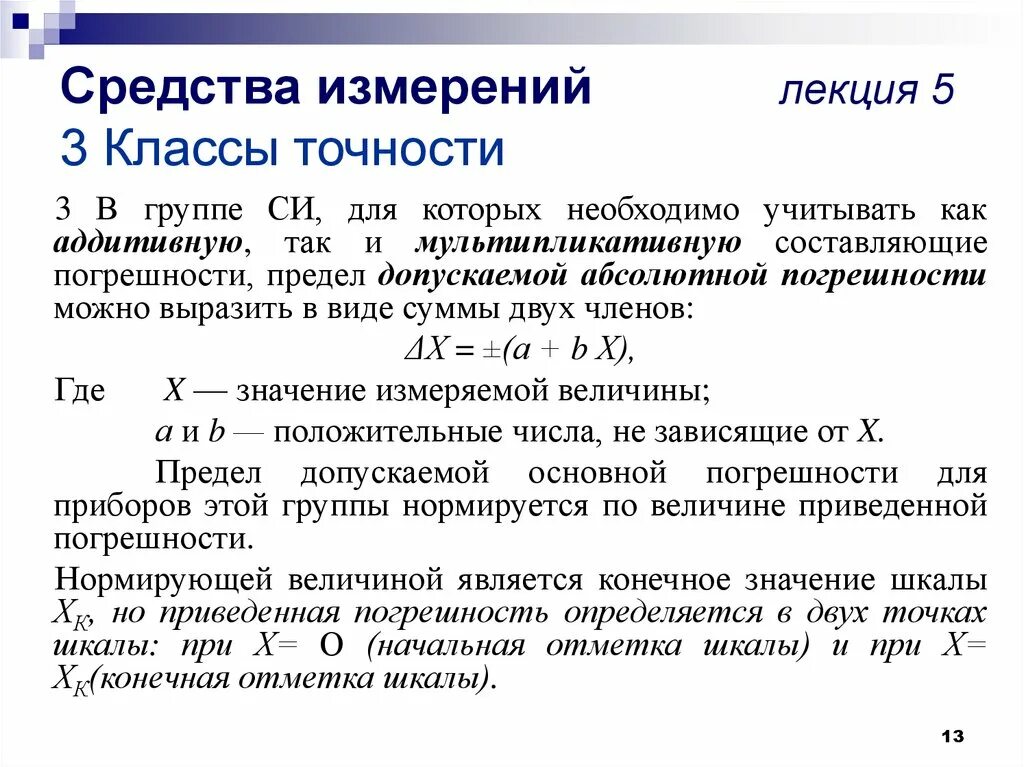 Погрешность измерений в метрологии. Средства измерений. Классы точности средств измерений.. Формула относительной погрешности по классу точности. Класс точности средств измерений формула. Класс точности формула погрешности.