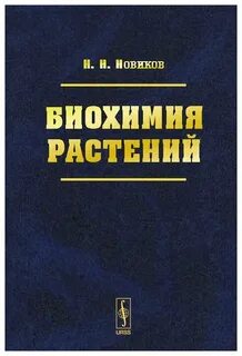 Биохимия растений