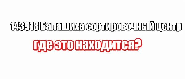 143918 балашиха сортировочный центр адрес. 143918 балашиха сортировочный. сортировочный центр балашиха. сортировочный центр балашиха почта россии. балашиха почта 143918.