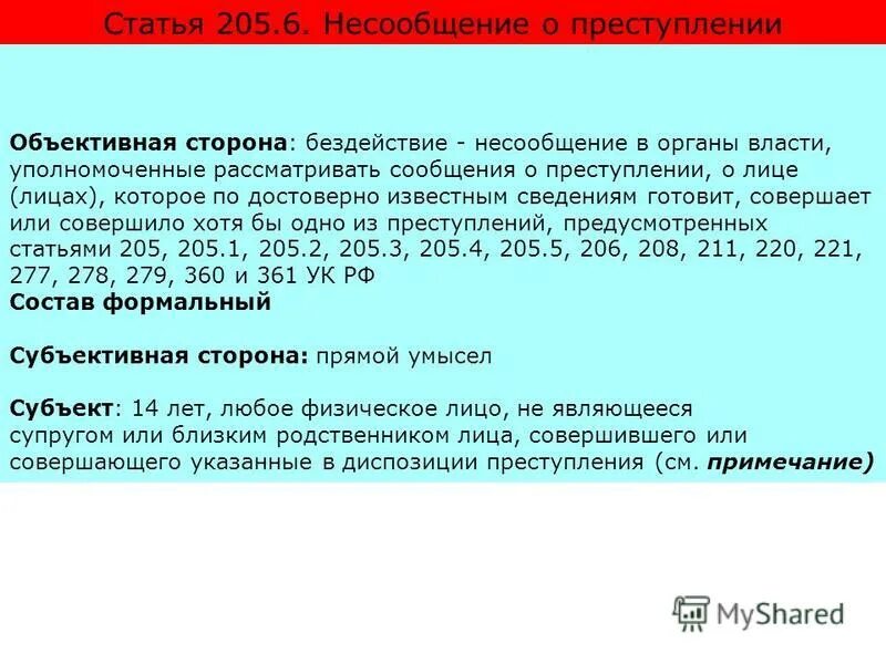 Ответственность за несообщение о преступлении. Ответственность за несообщение о преступлении