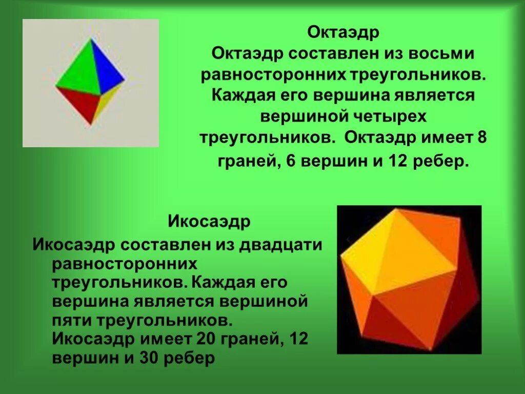 Сколько граней имеет октаэдр. Октаэдр. Октаэдр имеет. Октаэдр составлен из восьми равносторонних треугольников. Правильный многогранник 8 вершин.