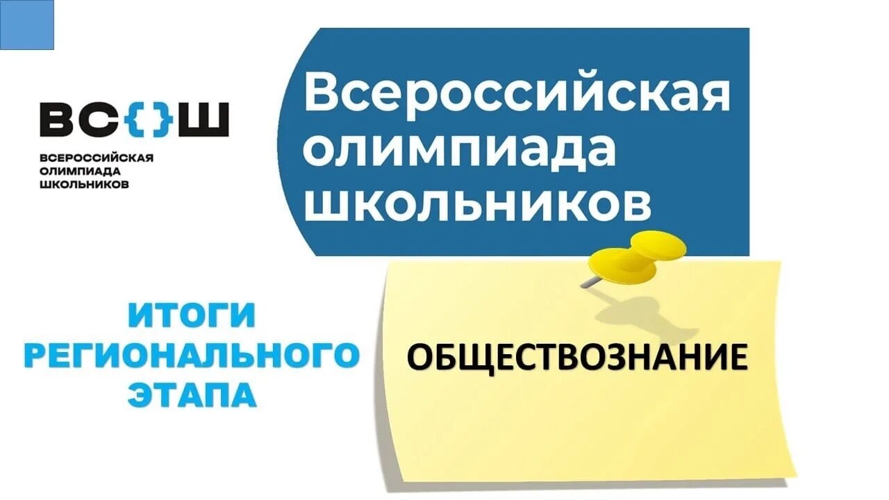 Итоги регионального этапа по технологии 2024. Региональный этап Всероссийской олимпиады. Региональный этап ВСОШ. Итоги регионального этапа Всероссийской олимпиады школьников.