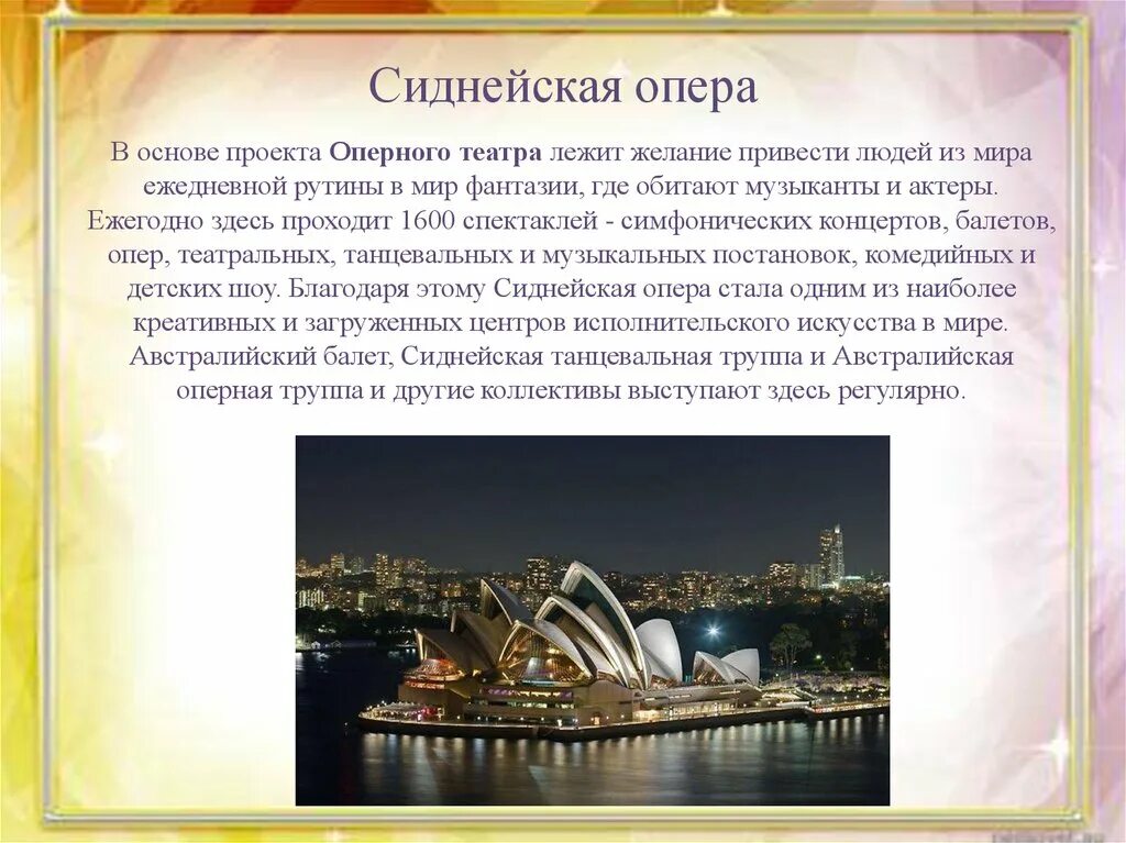 Презентация по знаменитым местам 3 класс. Проект Сиднейская опера 3 класс. Доклад про Сиднейскую оперу.
