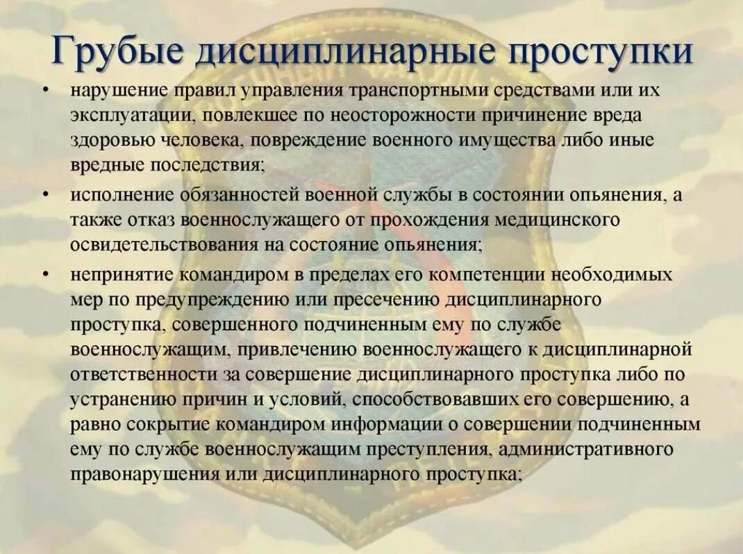 Грубые дисциплинарные проступки военнослужащих. Дисциплинарные проступки военнослужащих примеры. Перечень грубых дисциплинарных проступков военнослужащих. Грубый проступок военнослужащего. Дисциплинарным проступком считается