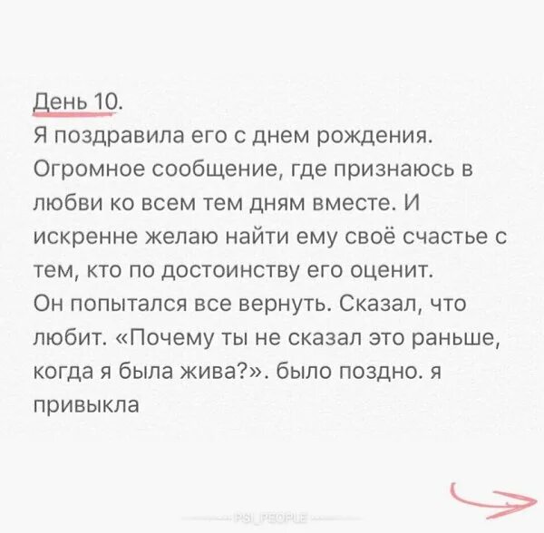 Расстались 10 дней