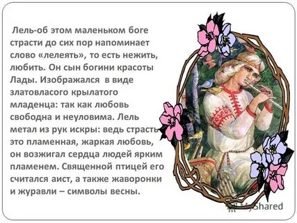 Имя лель