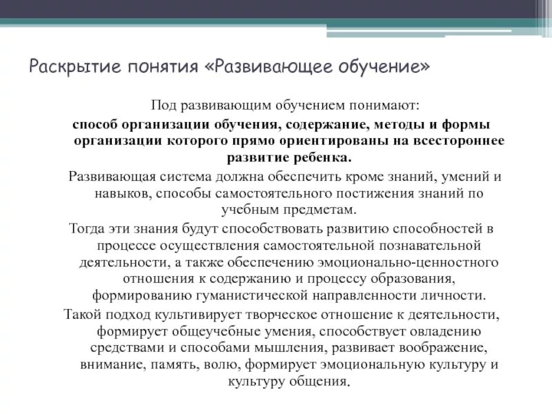 Тест развивающее обучение. Развивающее образование понятие. Содержание развивающего обучения. Понятие развивающего обучения. Способы раскрытия понятий.