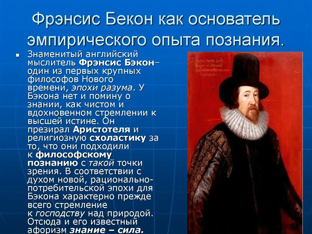 Бэкон Фрэнсис (1561-1626) основные идеи. Английский философ ф. Бэкон (1561—1626). Эмпиризм ф Бэкона его вклад в медицину эпохи нового времени. Портрет английский философ Фрэнсис Бэкон (1561 — 1626). Эмпирики бэкон