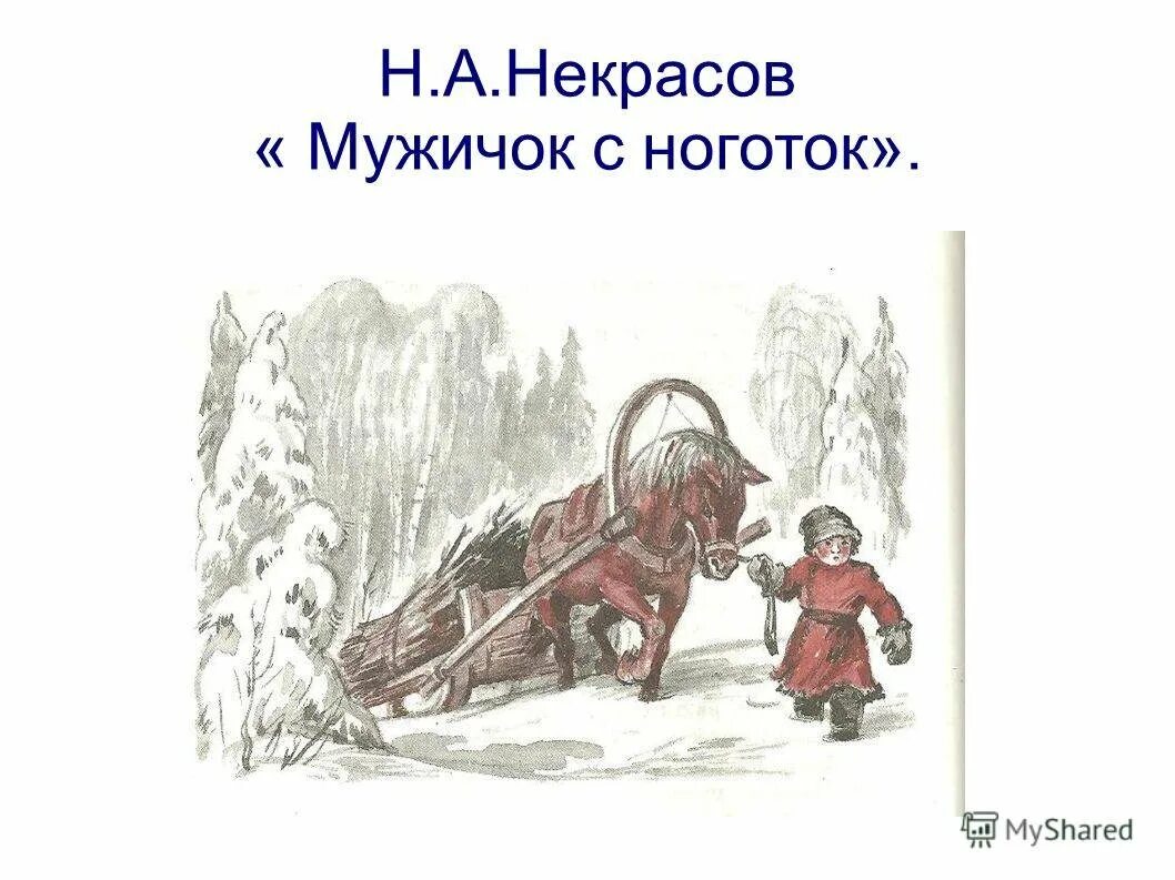 Н А Некрасов мужичок с ноготок. Иллюстрации к произведениям Некрасова мужичок с ноготок. Произведения Некрасова для детей мужичок с ноготок. Рисунок мужичок с ноготок к стихотворению Некрасова. Стихотворения некрасова однажды в студеную зимнюю