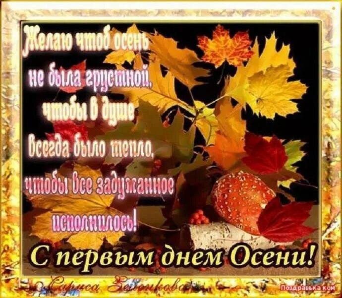 Осенний день картинки с пожеланиями. С первым днем осени. Поздравление с первым днем осени. Открытки с первым днем осени. Поздравления с первым днем осени в картинках.