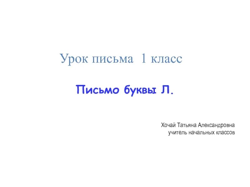 Презентация урока письма 1 класс. Урок письма 1 класс. Письмо Никите 5 класс.