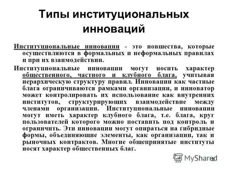 Институты институциональные изменения. Институциональные инновации. Институциональные изменения. Виды институциональных инноваций. Типы институциональных изменений.