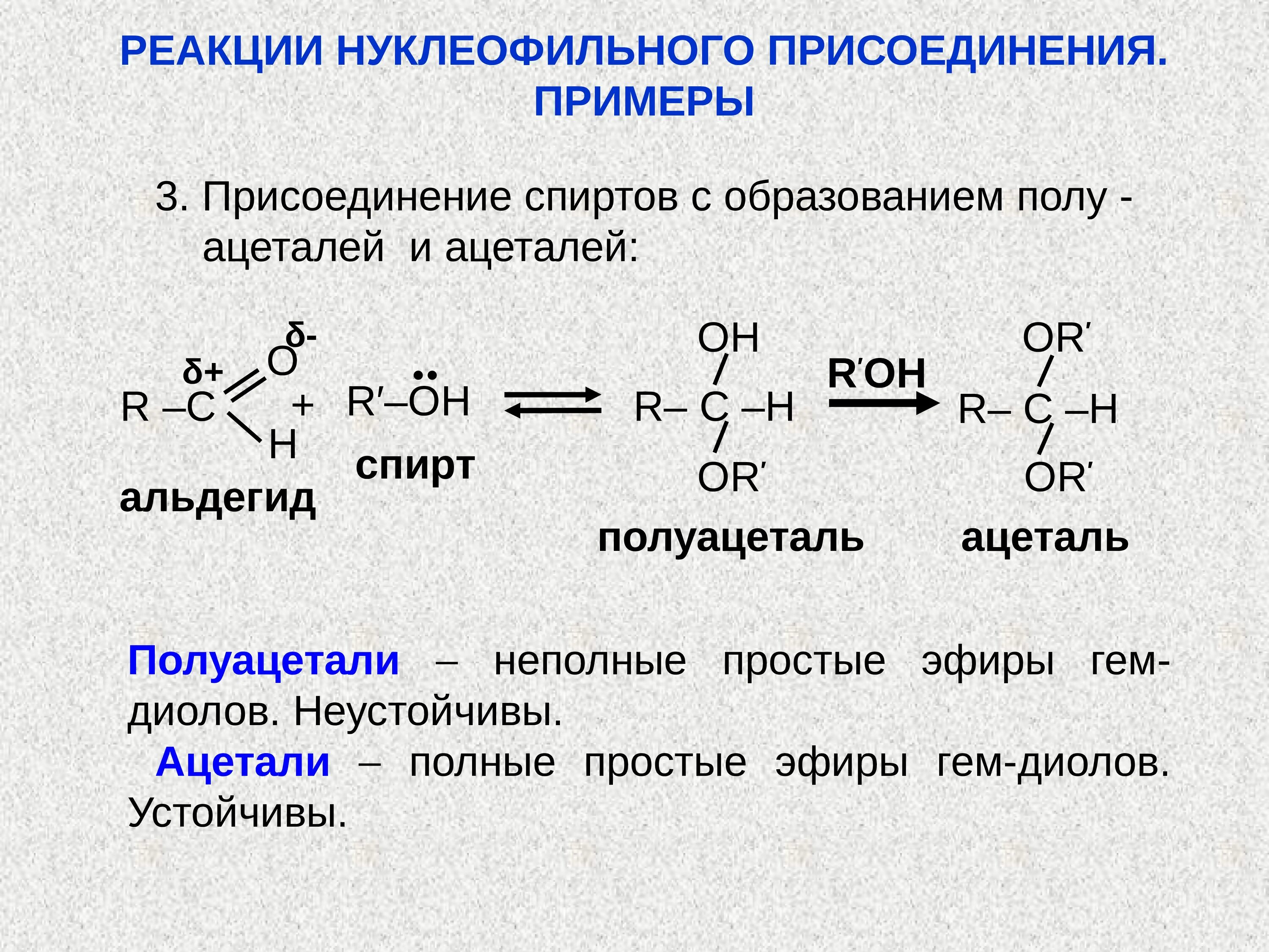 Альдегид плюс альдегид реакция. Механизм реакции образования полуацеталя. Реакция взаимодействия альдегидов со спиртами.