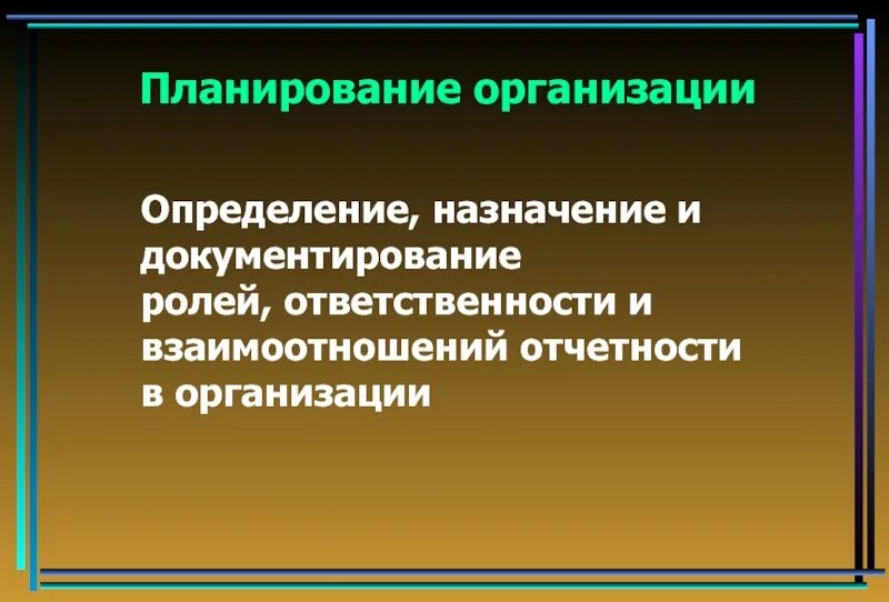 Их назначение в определении. Роль планирования в организации. назначение это определение. организация это определение. роли обязанности и роли взаимодействия.
