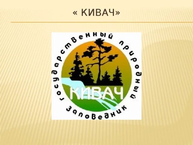 Природно правовой статус заповедника. Статус заповедника. Хомутовская степь презентация. Заповедники и их значение. Статус заповедника.