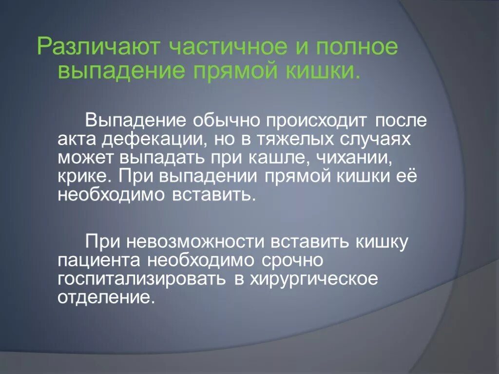 Неотложная помощь при выпадении прямой кишки. Сестринская помощь при выпадении кишки. Сестринский уход при выпадении прямой кишки. Сестринская помощь при заболеваниях кишечника.